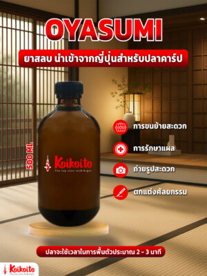 ยาสลบ สำหรับปลาคาร์ป นำเข้าจากญี่ปุ่น