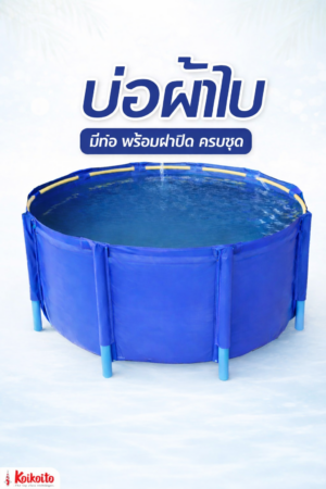บ่อผ้าใบ สำเร็จรูป สำหรับเลี้ยงปลา